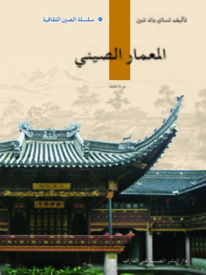 cover image of العمارة الصينية (中国建筑)